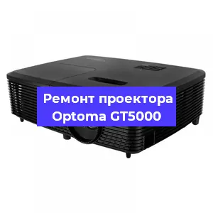 Ремонт проектора Optoma GT5000 в Перми
